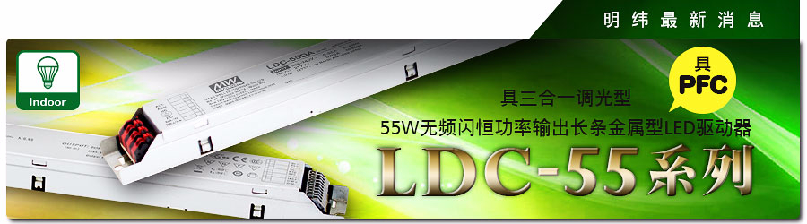 LDC-55系列 具三合一調(diào)光型55W無頻閃恒功率輸出長(zhǎng)條金屬型LED驅(qū)動(dòng)器（具PFC）