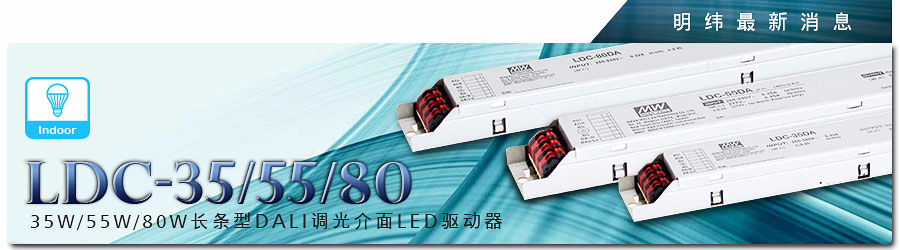 LDC-35/55/80 DA 35W/55W/80W長(zhǎng)條型DALI調(diào)光接口LED驅(qū)動(dòng)器