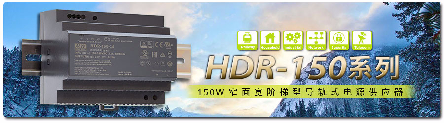 HDR-150系列 ~ 150W窄面寬階梯型軌道式電源供應器