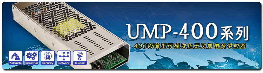 UMP-400系列 ~ 400W薄型可模塊化無風(fēng)扇電源供應(yīng)器