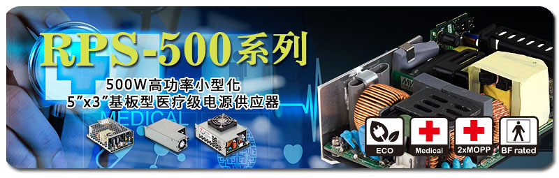 RPS-500系列500W高功率小型化5” x 3”基板型醫(yī)療級(jí)電源供應(yīng)器